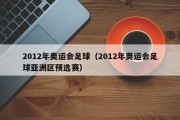 2012年奥运会足球（2012年奥运会足球亚洲区预选赛）