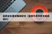 篮网全队要求裁掉欧文（篮网不再向欧文提前续约）