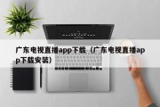 广东电视直播app下载（广东电视直播app下载安装）