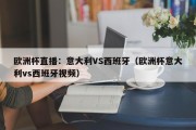 欧洲杯直播：意大利VS西班牙（欧洲杯意大利vs西班牙视频）