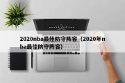 2020nba最佳防守阵容（2020年nba最佳防守阵容）