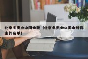 北京冬奥会中国金牌（北京冬奥会中国金牌得主的名单）