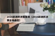 2016欧洲杯决赛集锦（2016欧洲杯决赛全场最佳）