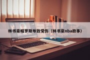 林书豪帽罗斯导致受伤（林书豪nba故事）