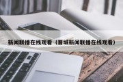 新闻联播在线观看（晋城新闻联播在线观看）