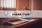 808影院网（77影视）