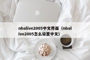 nbalive2005中文界面（nbalive2005怎么设置中文）