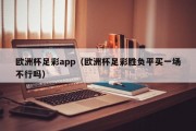 欧洲杯足彩app（欧洲杯足彩胜负平买一场不行吗）