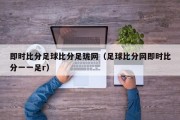 即时比分足球比分足珑网（足球比分网即时比分一一足r）