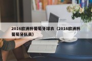 2016欧洲杯葡萄牙球衣（2016欧洲杯葡萄牙队员）