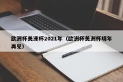 欧洲杯美洲杯2021年（欧洲杯美洲杯明年再见）