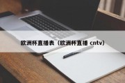 欧洲杯直播表（欧洲杯直播 cntv）