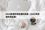 2024欧洲杯预选赛时间表（2024年欧洲杯预选赛）