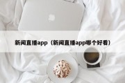 新闻直播app（新闻直播app哪个好看）