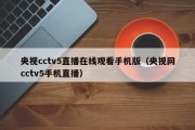 央视cctv5直播在线观看手机版（央视网cctv5手机直播）