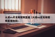 火箭vs尼克斯视频直播（火箭vs尼克斯视频直播回放）