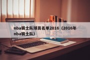 nba骑士队球员名单2016（2016年nba骑士队）