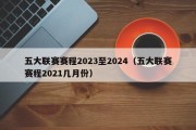 五大联赛赛程2023至2024（五大联赛赛程2021几月份）