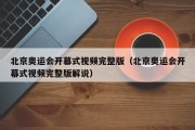 北京奥运会开幕式视频完整版（北京奥运会开幕式视频完整版解说）