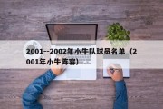 2001--2002年小牛队球员名单（2001年小牛阵容）