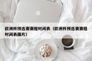 欧洲杯预选赛赛程时间表（欧洲杯预选赛赛程时间表图片）