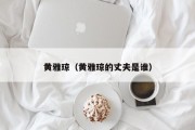 黄雅琼（黄雅琼的丈夫是谁）