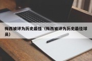 梅西被评为历史最佳（梅西被评为历史最佳球员）