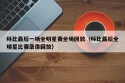 科比最后一场全明星赛全场回放（科比最后全明星比赛录像回放）