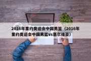 2016年里约奥运会中国男篮（2016年里约奥运会中国男篮vs塞尔维亚）