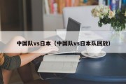 中国队vs日本（中国队vs日本队回放）