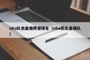 nba队史最强阵容排名（nba历史最强队）