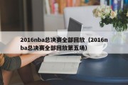 2016nba总决赛全部回放（2016nba总决赛全部回放第五场）