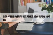 欧洲杯直播央视网（欧洲杯直播央视网在线观看）