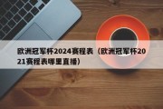 欧洲冠军杯2024赛程表（欧洲冠军杯2021赛程表哪里直播）