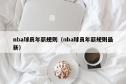 nba球员年薪规则（nba球员年薪规则最新）