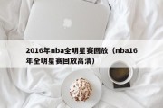 2016年nba全明星赛回放（nba16年全明星赛回放高清）