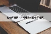 孔令辉现状（乒乓球教练孔令辉现状）