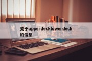 关于upperdecklowerdeck的信息