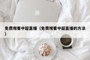 免费观看中超直播（免费观看中超直播的方法）