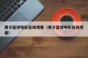 黑子篮球电影在线观看（黑子篮球电影在线观看）