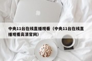 中央11台在线直播观看（中央11台在线直播观看高清官网）