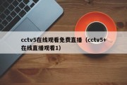 cctv5在线观看免费直播（cctv5+在线直播观看1）