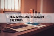 nba2020年总冠军（nba2020年总冠军数据）