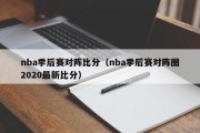 nba季后赛对阵比分（nba季后赛对阵图2020最新比分）