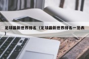 足球最新世界排名（足球最新世界排名一览表）