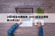 2023亚运会赛程表（2023亚运会赛程表10月1日）