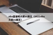 nba直播吧火箭vs国王（2021nba火箭vs国王）