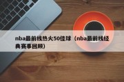 nba最前线热火50佳球（nba最前线经典赛事回顾）