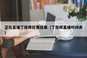 正在直播丁俊晖比赛结果（丁俊晖直播时间表）