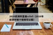 2016欧洲杯直播cctv5（2016年欧洲杯哪个视频可以看）